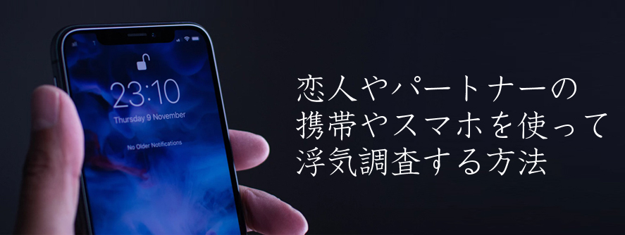 恋人やパートナーの携帯やスマホを使って浮気調査する方法