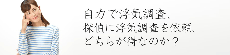 自力で浮気調査、探偵に浮気調査を依頼、どちらが得なのか?